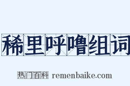 稀里呼噜组词是什么意思的图片